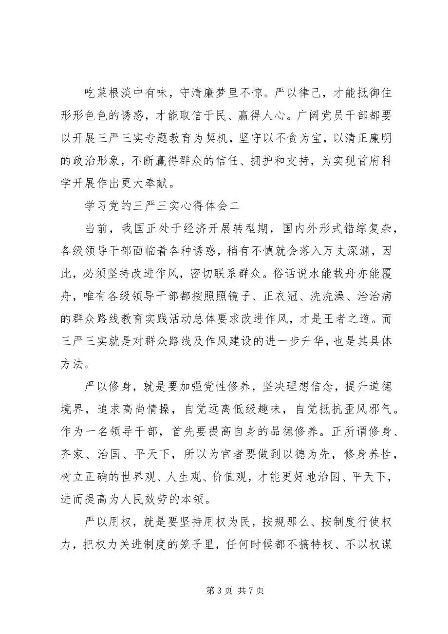 2023年学习党的三严三实心得体会.docx_第3页