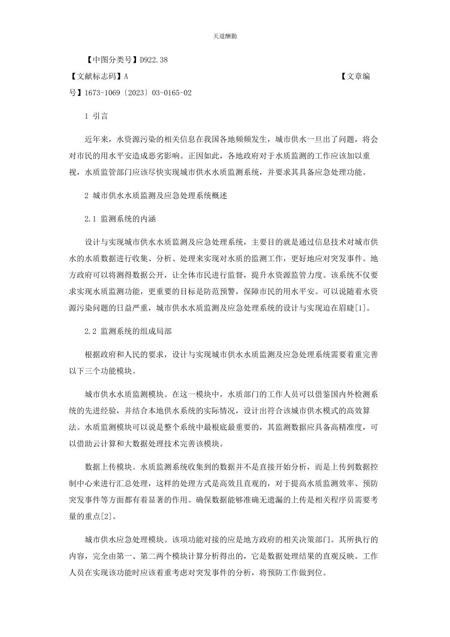 2023年城市供水水质监测及应急处理系统设计与实现.docx_第2页