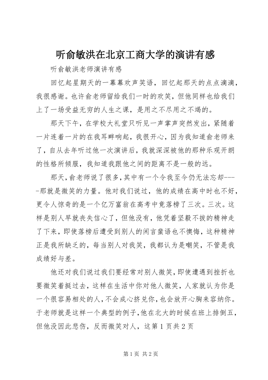 2023年听俞敏洪在北京工商大学的演讲有感.docx_第1页