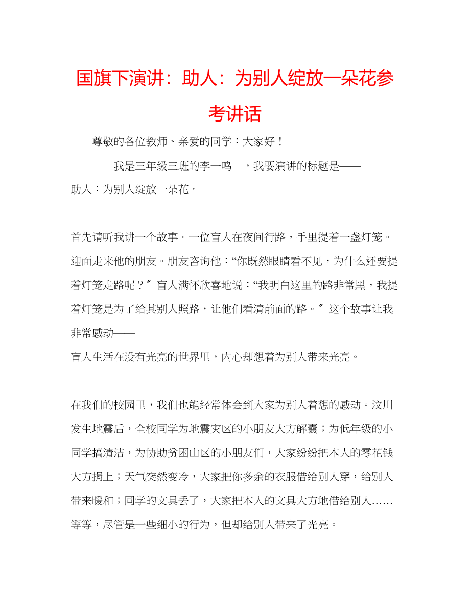 2023年国旗下演讲助人为别人绽放一朵花讲话.docx_第1页