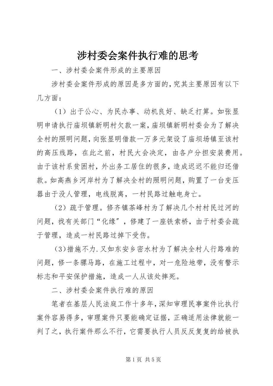 2023年涉村委会案件执行难的思考.docx_第1页