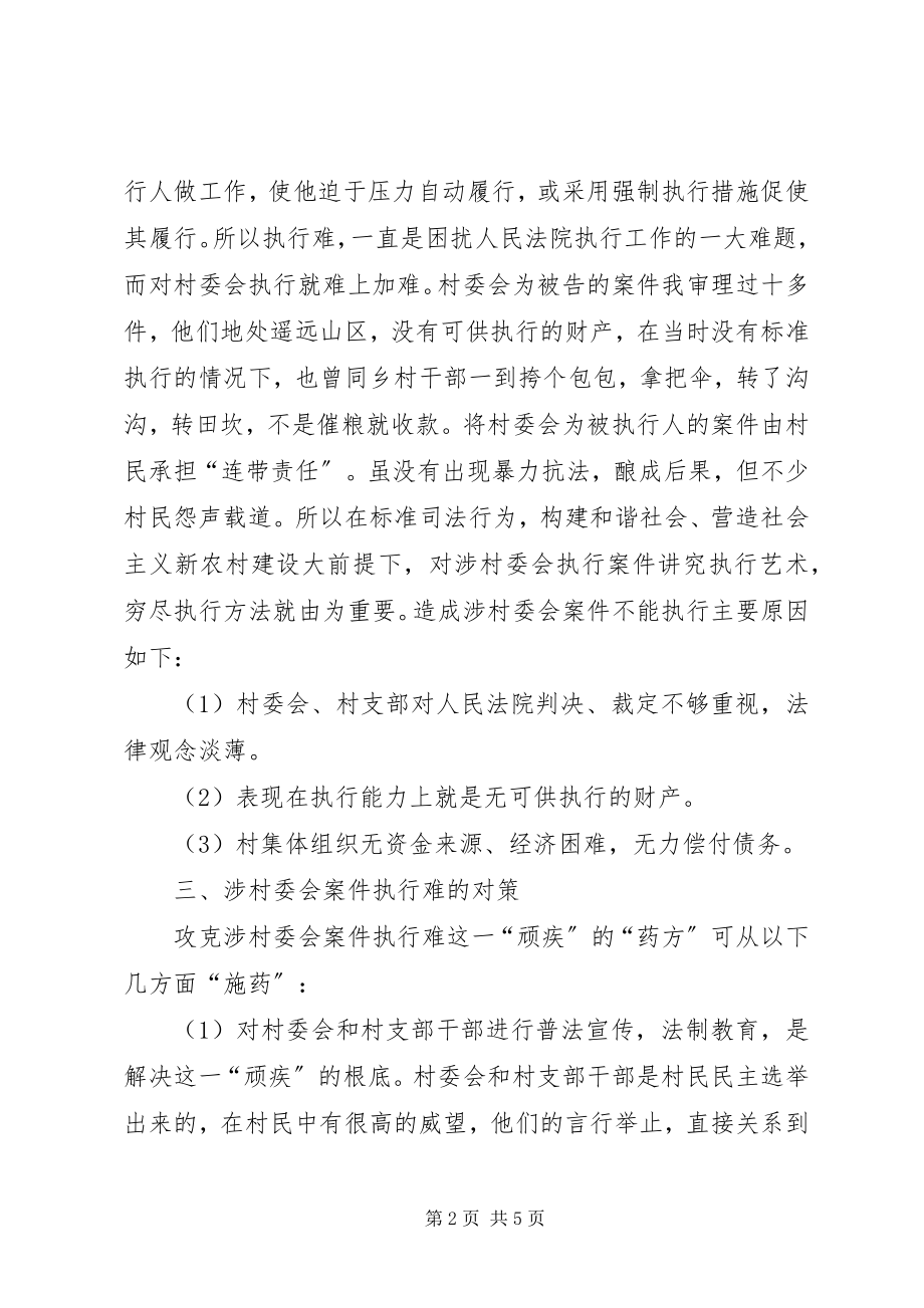 2023年涉村委会案件执行难的思考.docx_第2页