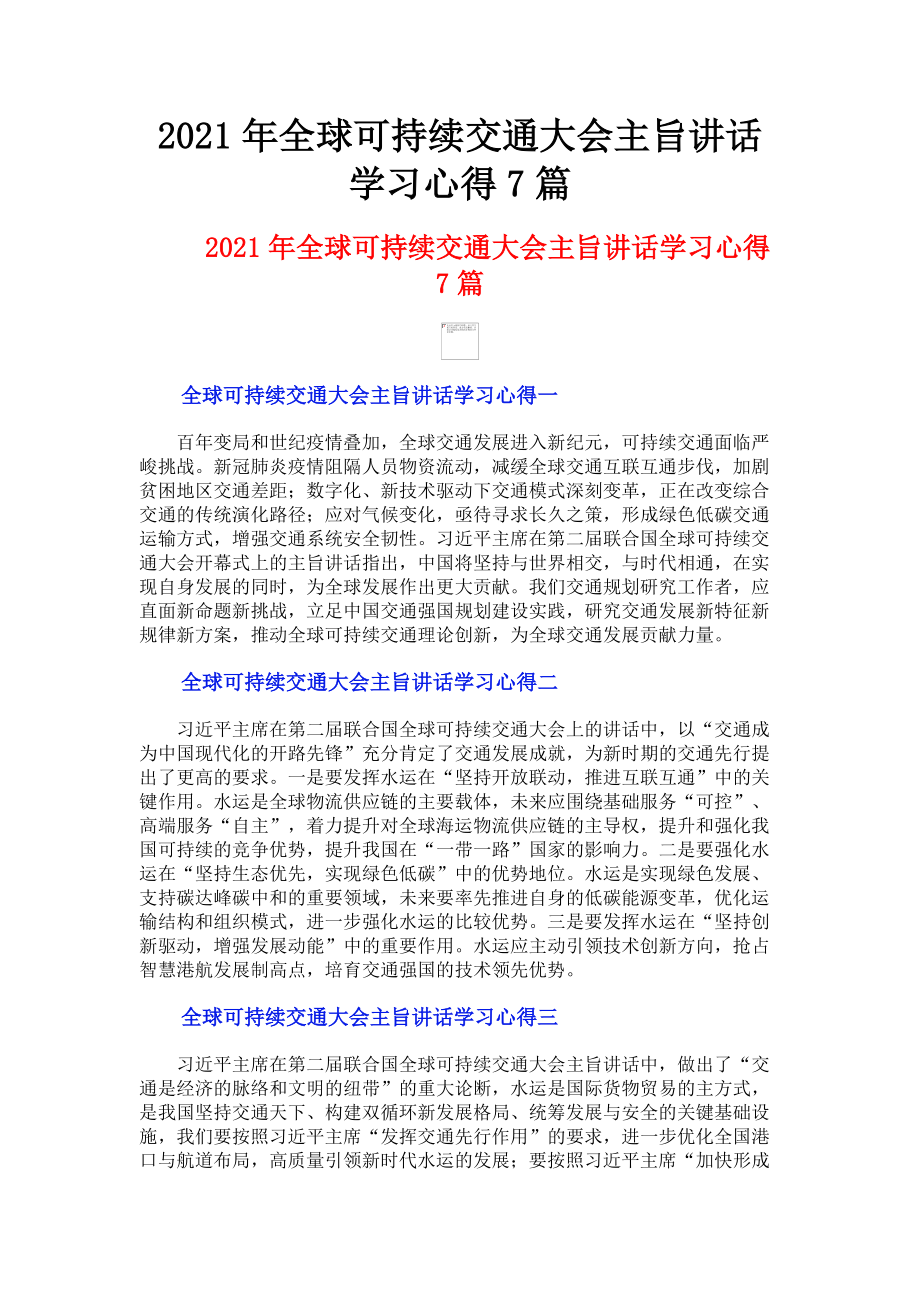 2023年全球可持续交通大会主旨讲话学习心得7篇.doc_第1页