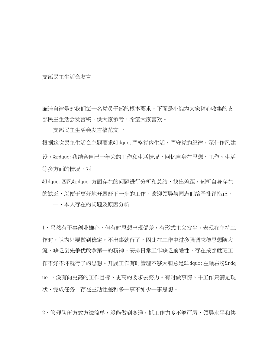 2023年支部民主生活会发言.docx_第1页