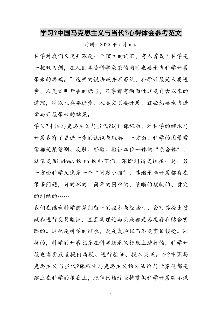 2023年学习《中国马克思主义与当代》心得体会参考范文.doc_第1页