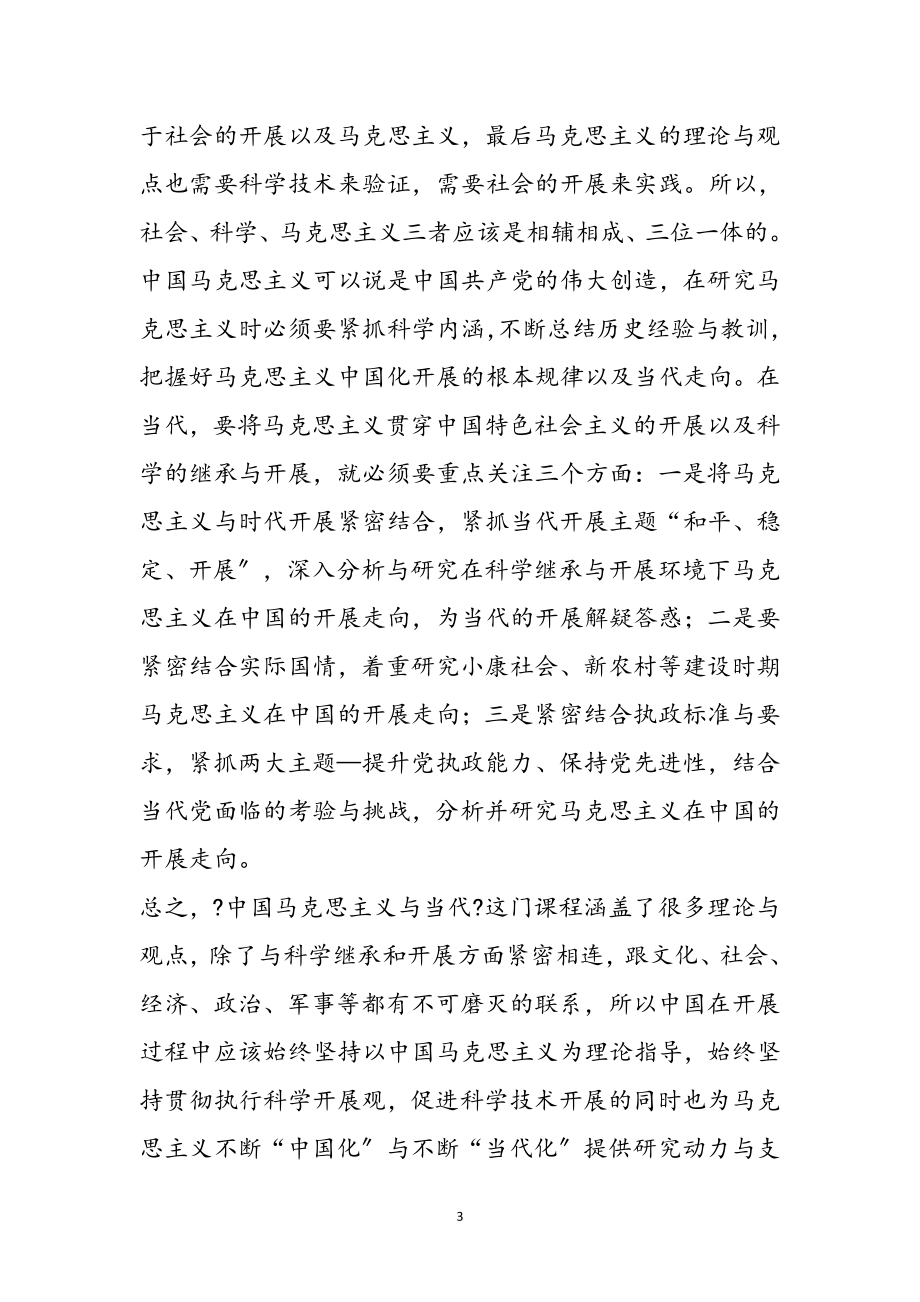 2023年学习《中国马克思主义与当代》心得体会参考范文.doc_第3页