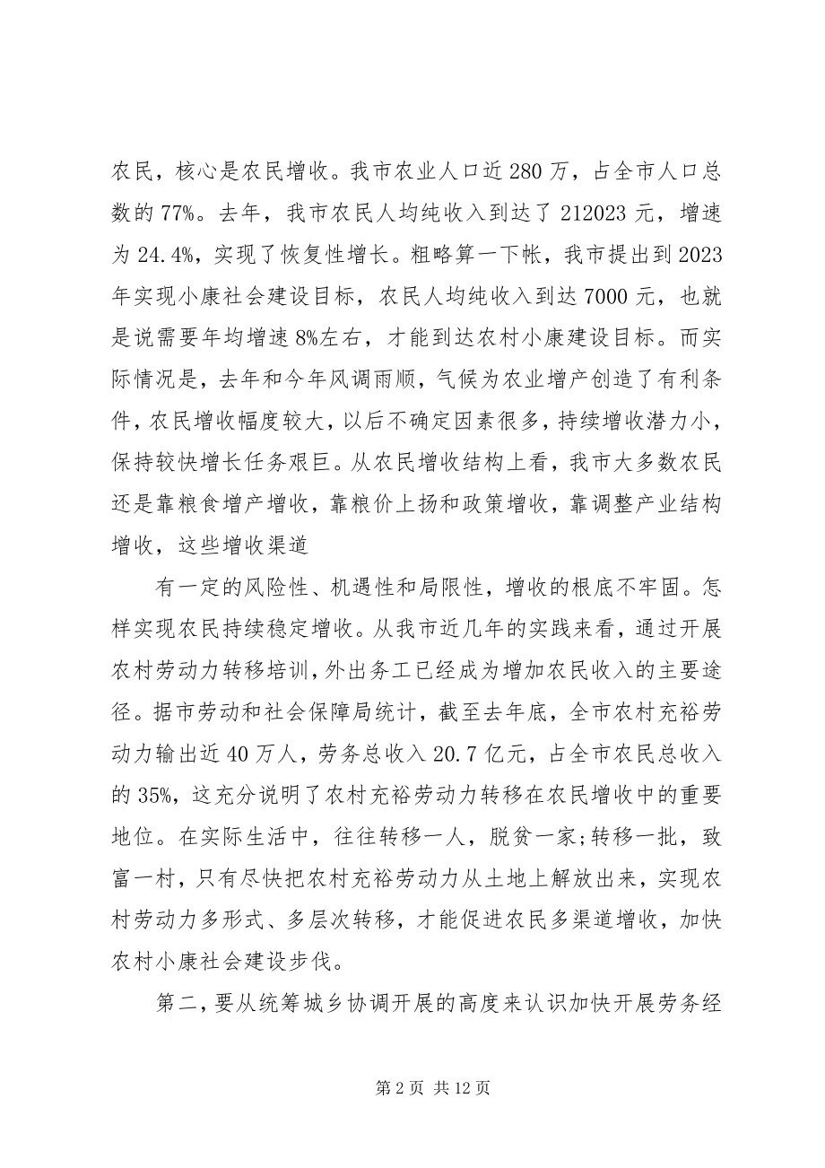 2023年劳务经济工作会议上的致辞.docx_第2页