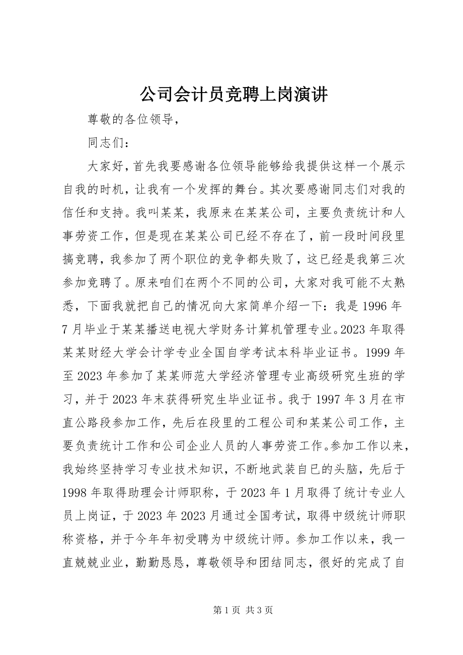 2023年公司会计员竞聘上岗演讲.docx_第1页