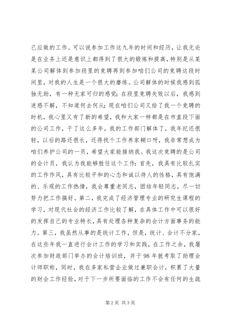 2023年公司会计员竞聘上岗演讲.docx_第2页