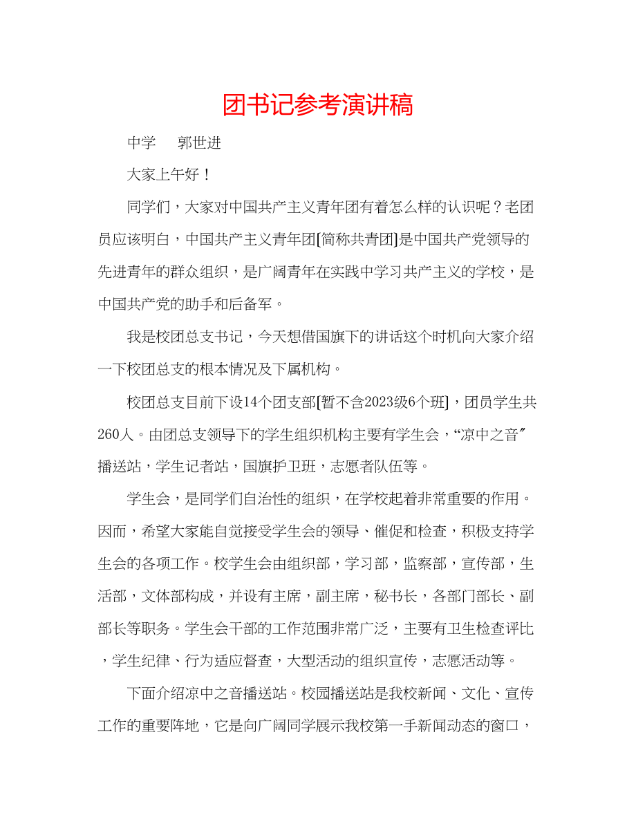 2023年团书记演讲稿.docx_第1页