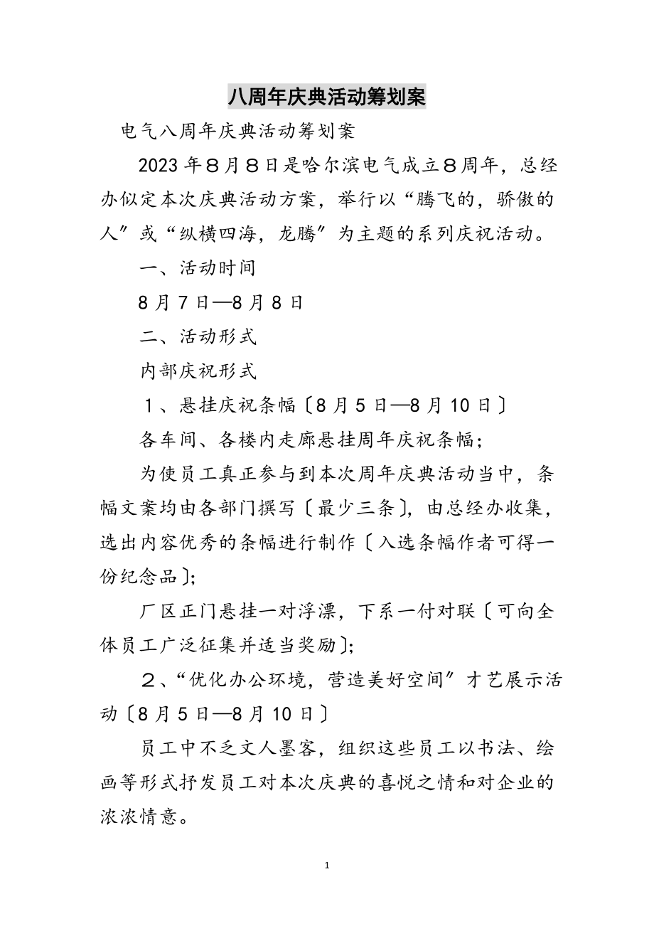 2023年八周年庆典活动策划案范文.doc_第1页