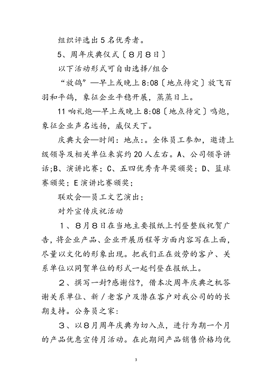 2023年八周年庆典活动策划案范文.doc_第3页