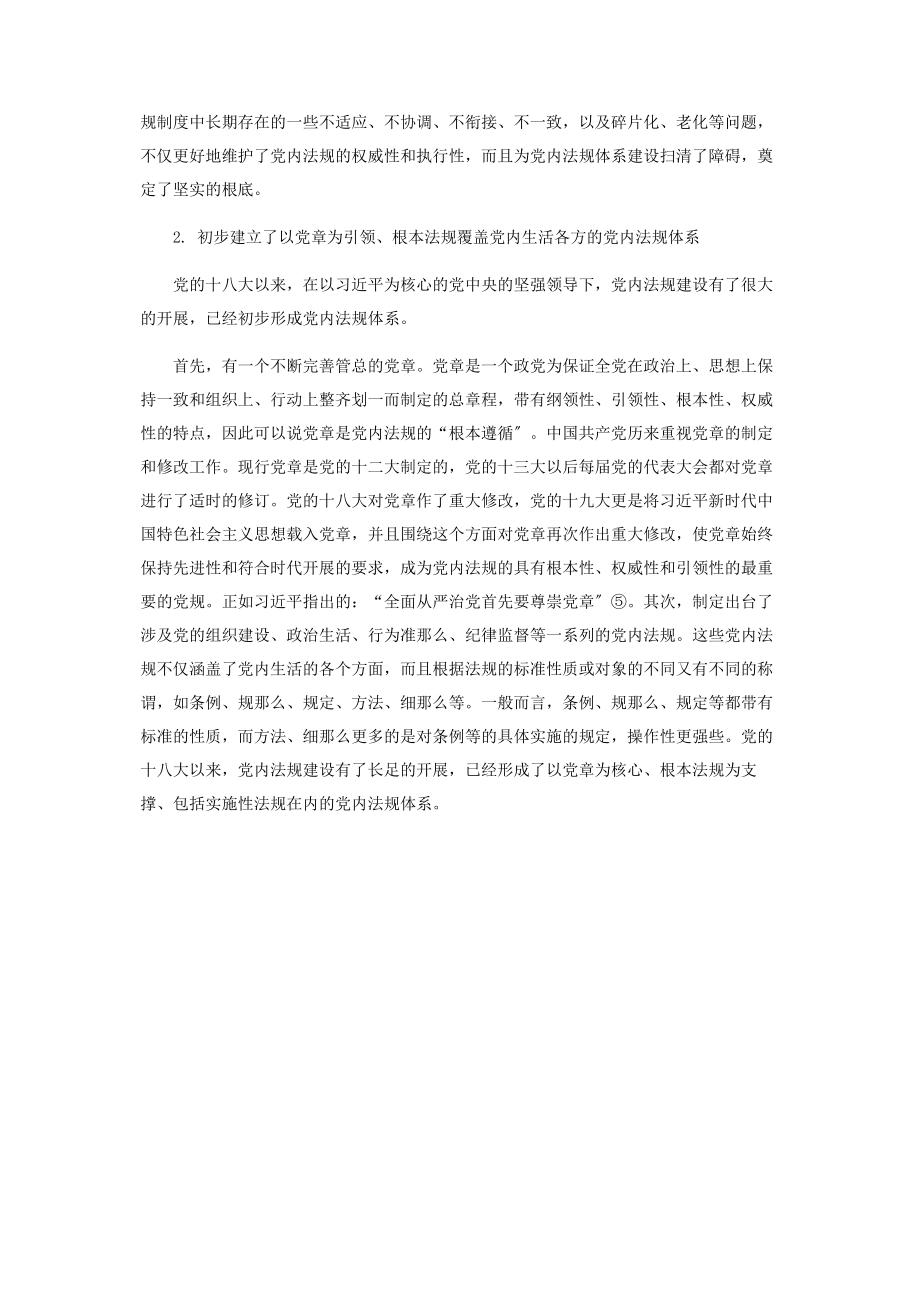 2023年略论党内法规与国家法律衔接机制的完善.docx_第3页