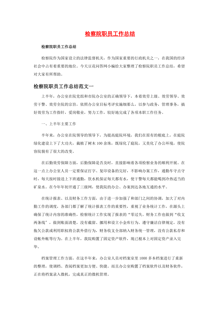 2023年检察院职员工作总结.docx_第1页