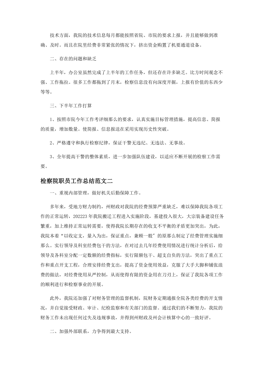 2023年检察院职员工作总结.docx_第2页