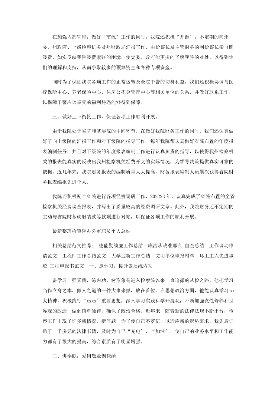 2023年检察院职员工作总结.docx_第3页