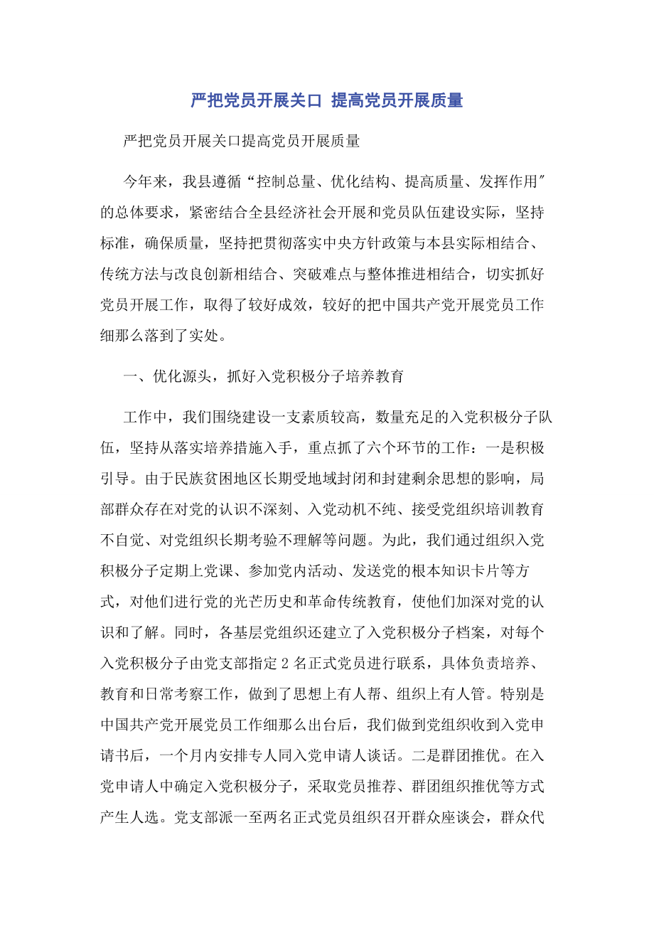 2023年严把党员发展关口提高党员发展质量.docx_第1页