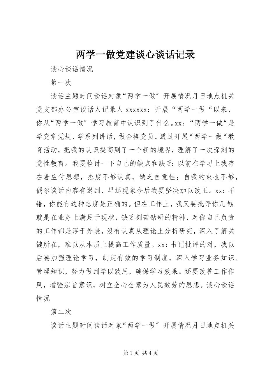 2023年两学一做党建谈心谈话记录.docx_第1页