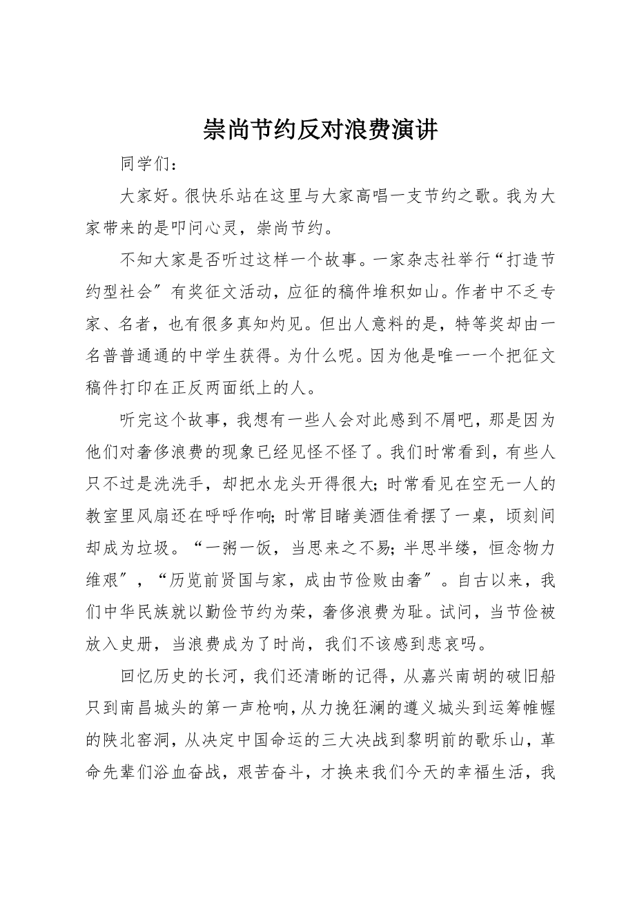 2023年崇尚节约反对浪费演讲新编.docx_第1页