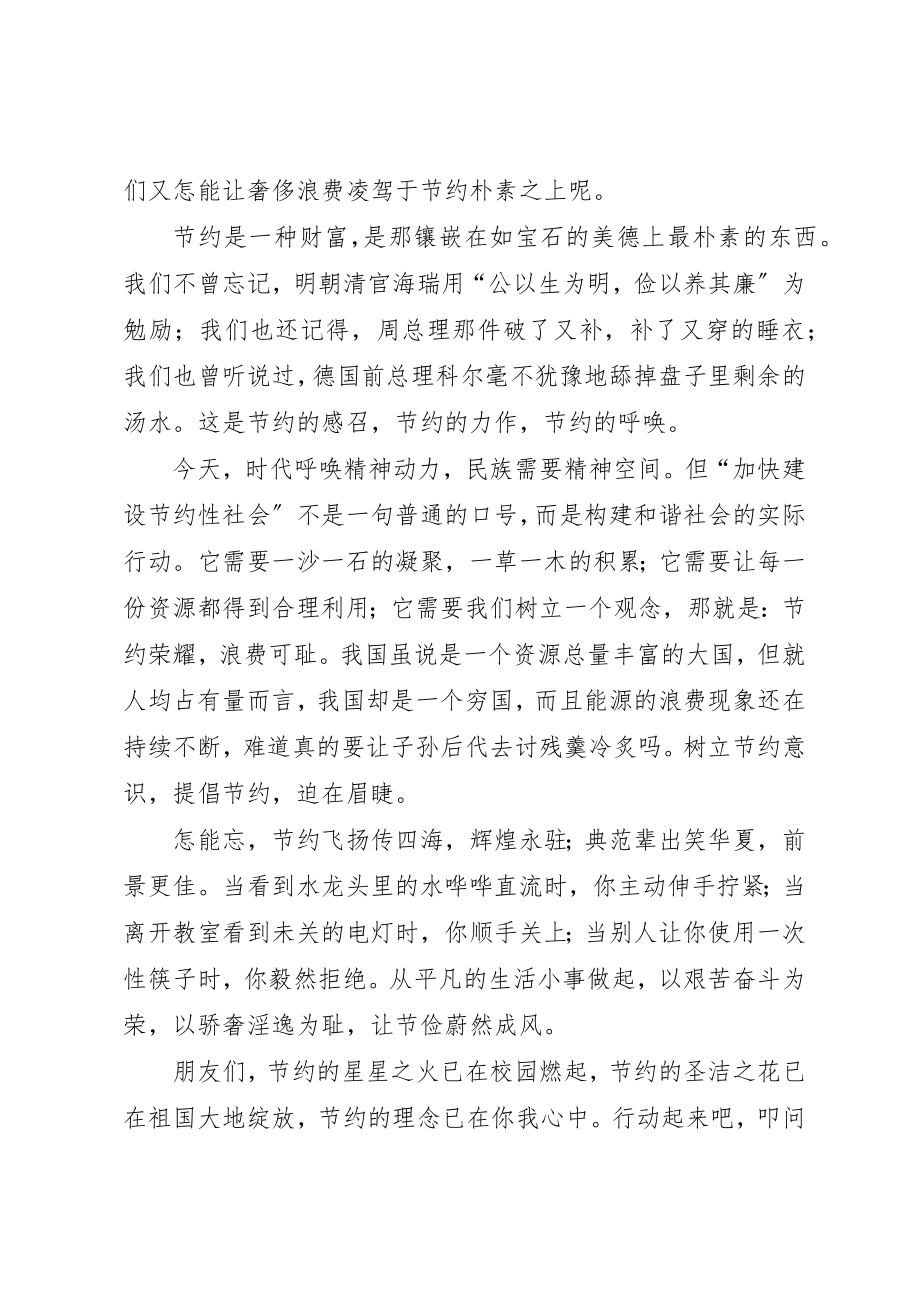 2023年崇尚节约反对浪费演讲新编.docx_第2页