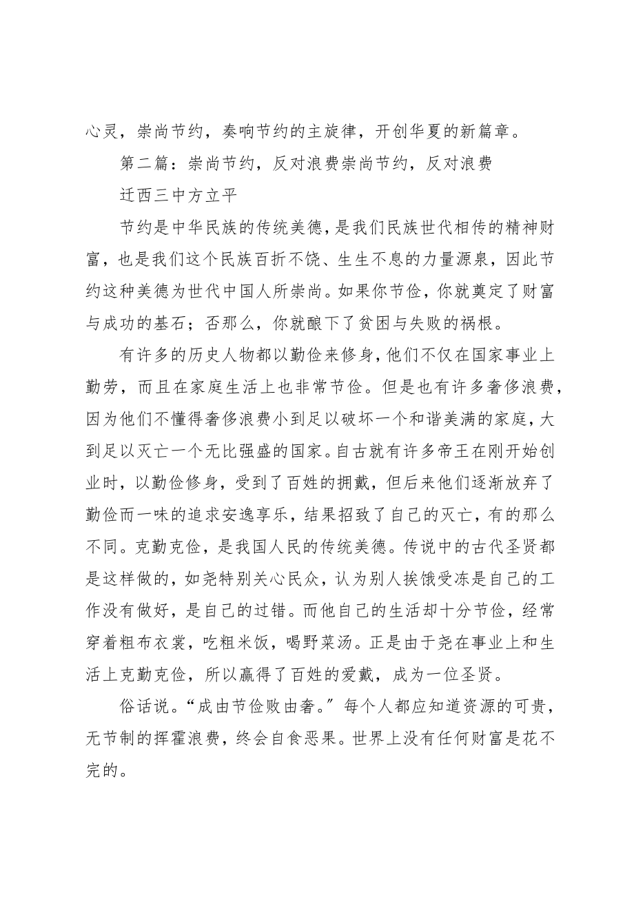 2023年崇尚节约反对浪费演讲新编.docx_第3页