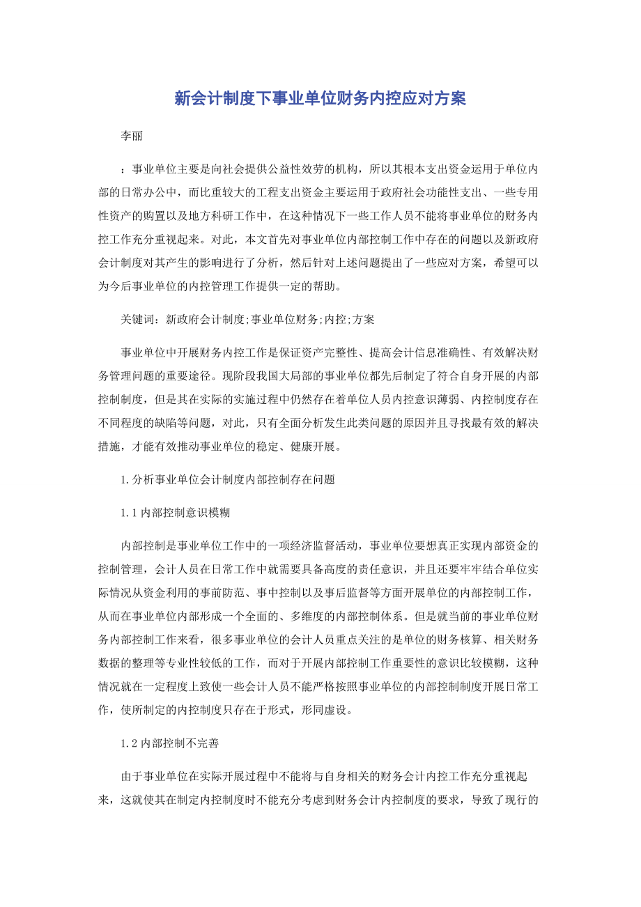 2023年新会计制度下事业单位财务内控应对方案.docx_第1页