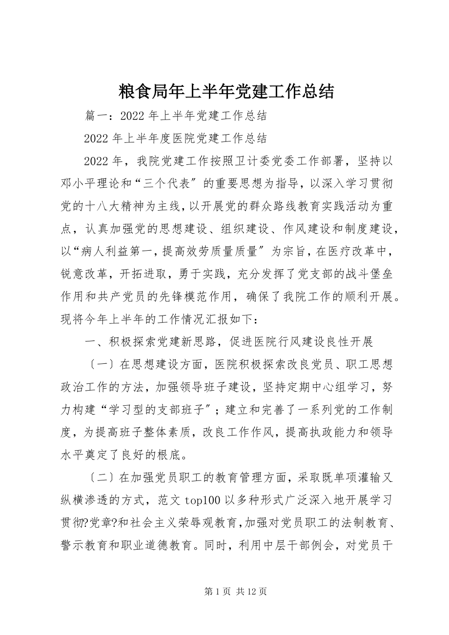 2023年粮食局上半年党建工作总结.docx_第1页