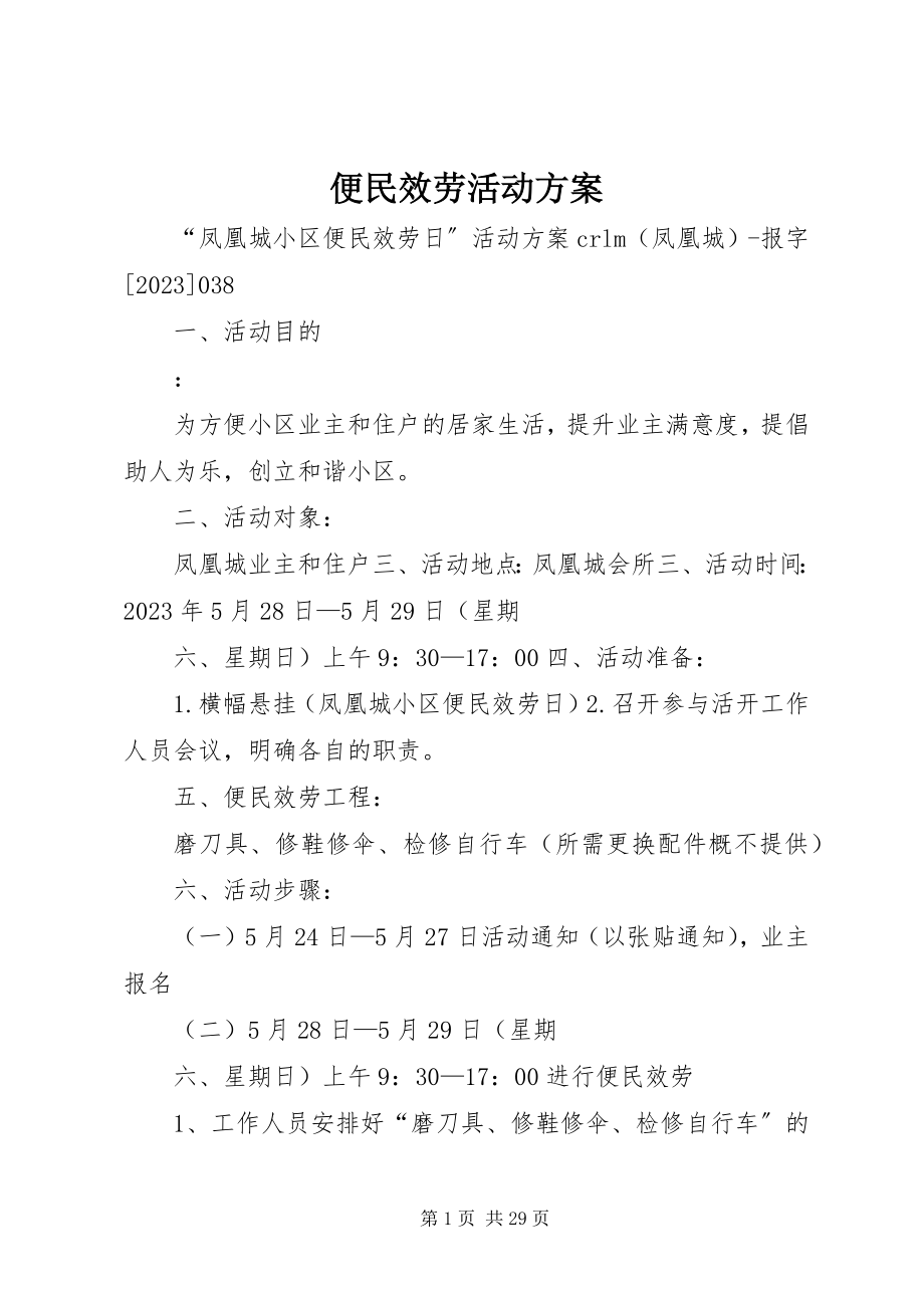 2023年便民服务活动方案新编.docx_第1页