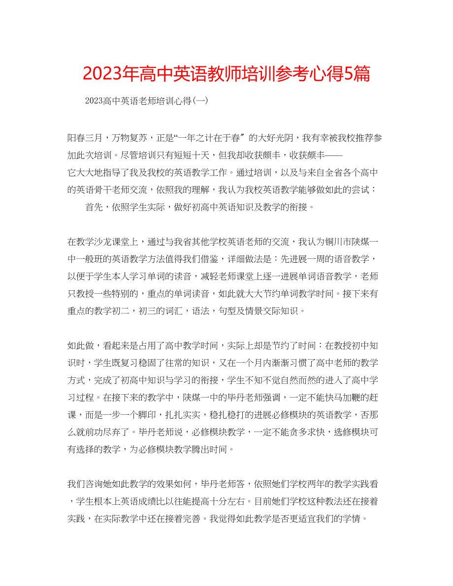 2023年高中英语教师培训心得5篇.docx_第1页