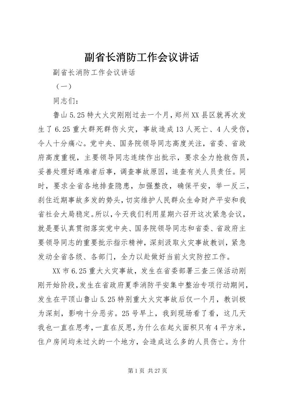 2023年副省长消防工作会议致辞.docx_第1页