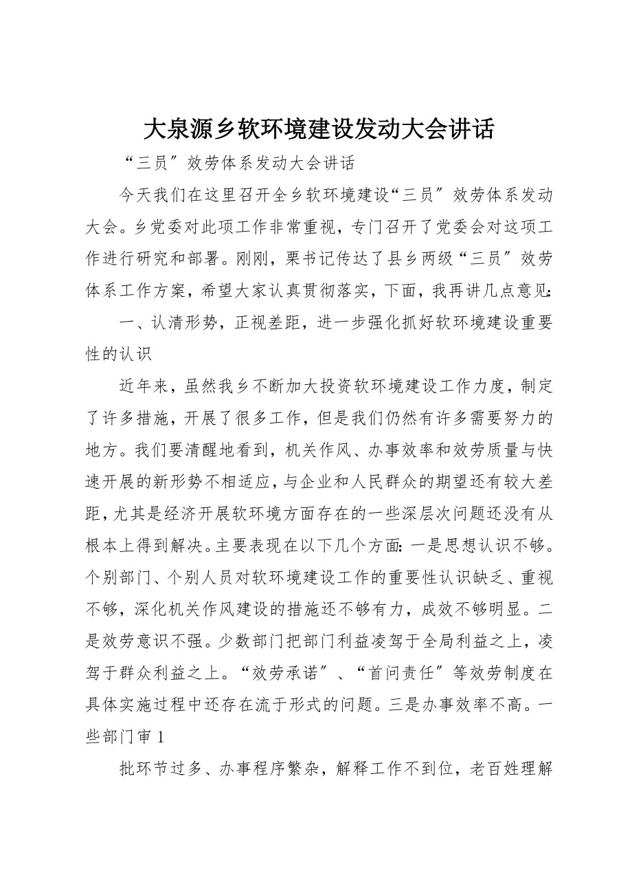 2023年大泉源乡软环境建设动员大会致辞新编.docx_第1页