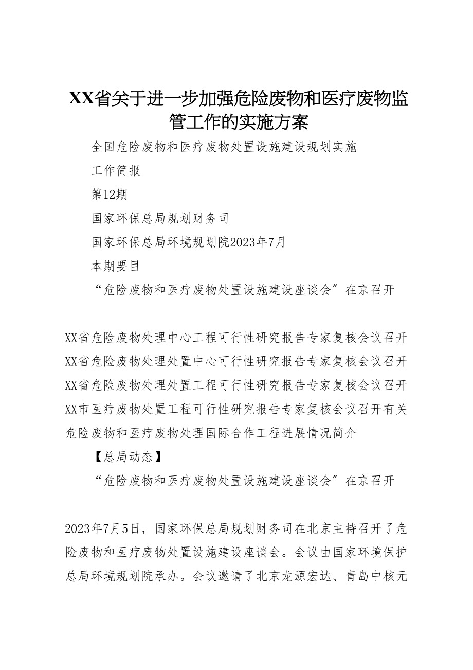 2023年省关于进一步加强危险废物和医疗废物监管工作的实施方案 .doc_第1页