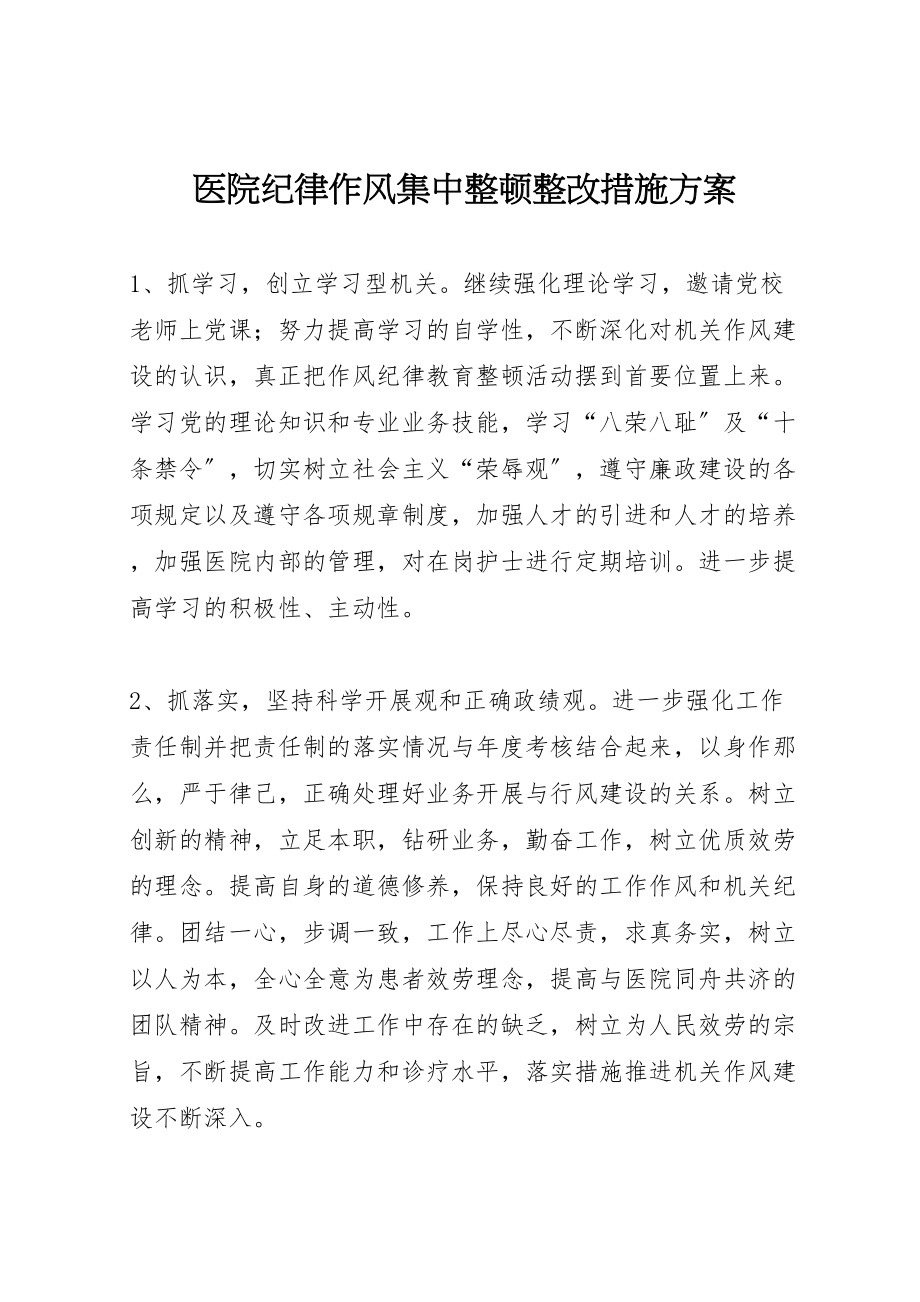 2023年医院纪律作风集中整顿整改措施方案.doc_第1页