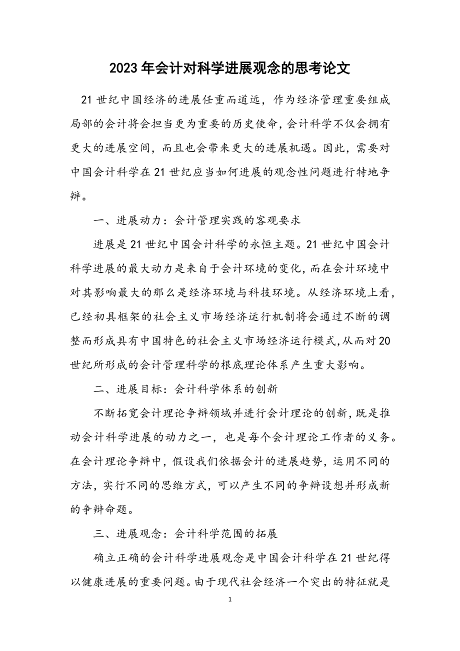 2023年会计对科学发展观念的思考论文.docx_第1页