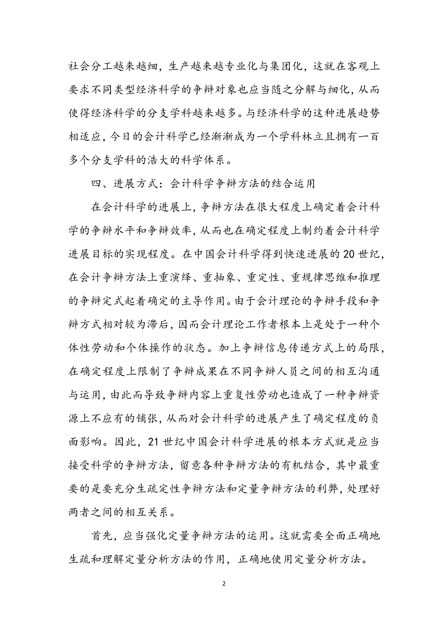 2023年会计对科学发展观念的思考论文.docx_第2页