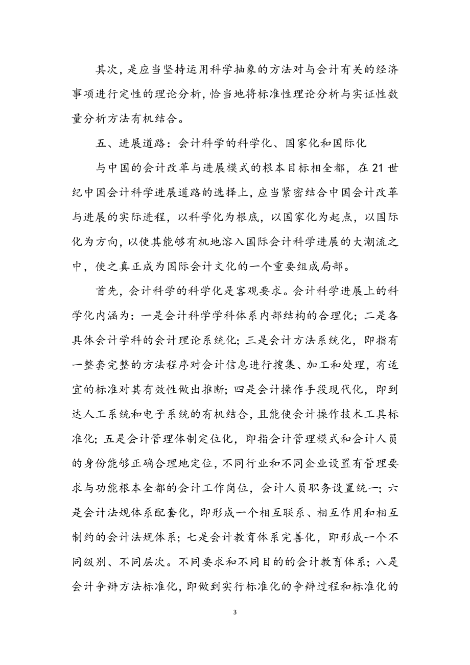 2023年会计对科学发展观念的思考论文.docx_第3页