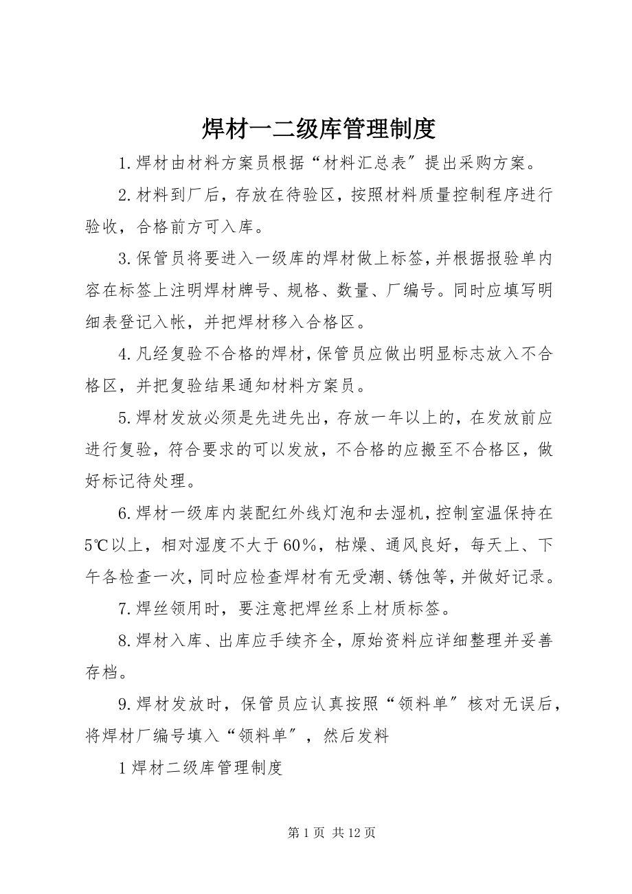 2023年焊材一二级库管理制度.docx_第1页