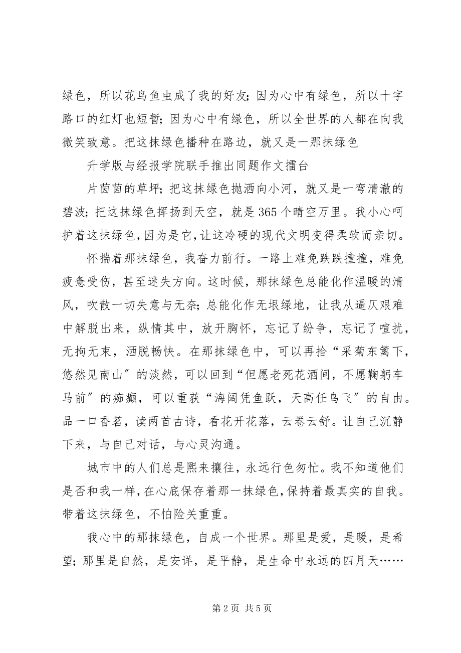 2023年演讲为了身边的那抹绿色新编.docx_第2页