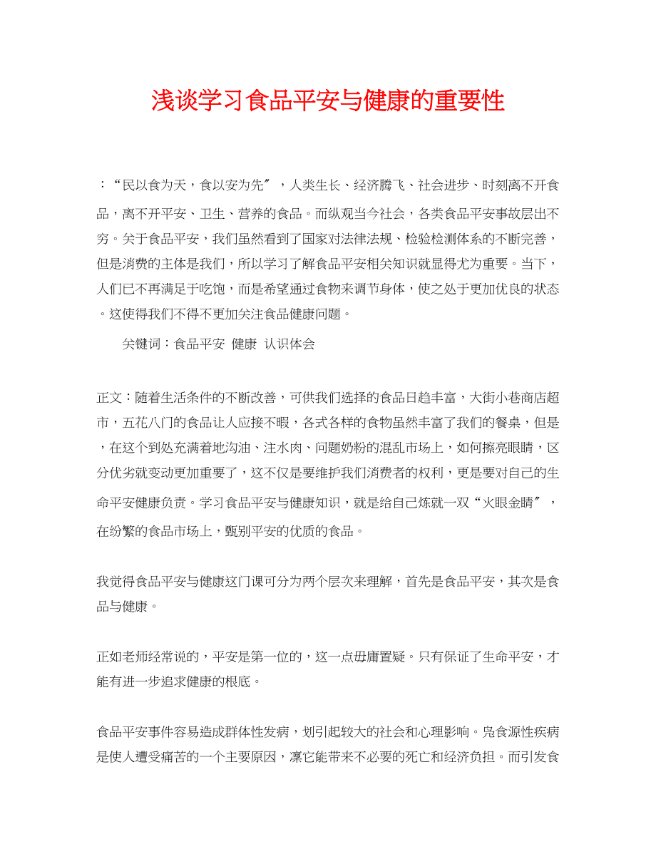 2023年《安全管理论文》之浅谈学习食品安全与健康的重要性.docx_第1页