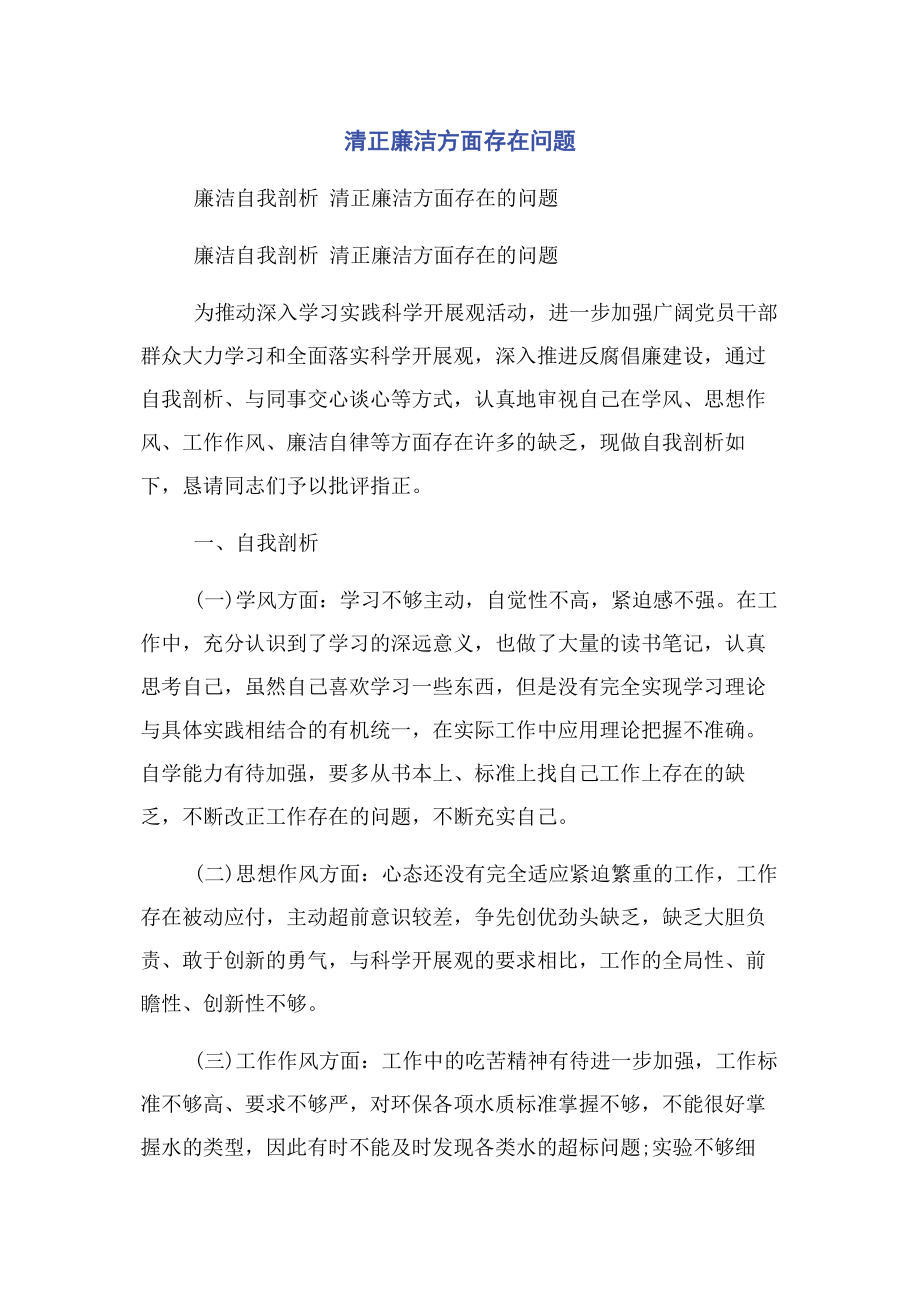 2023年清正廉洁方面存在问题.docx_第1页