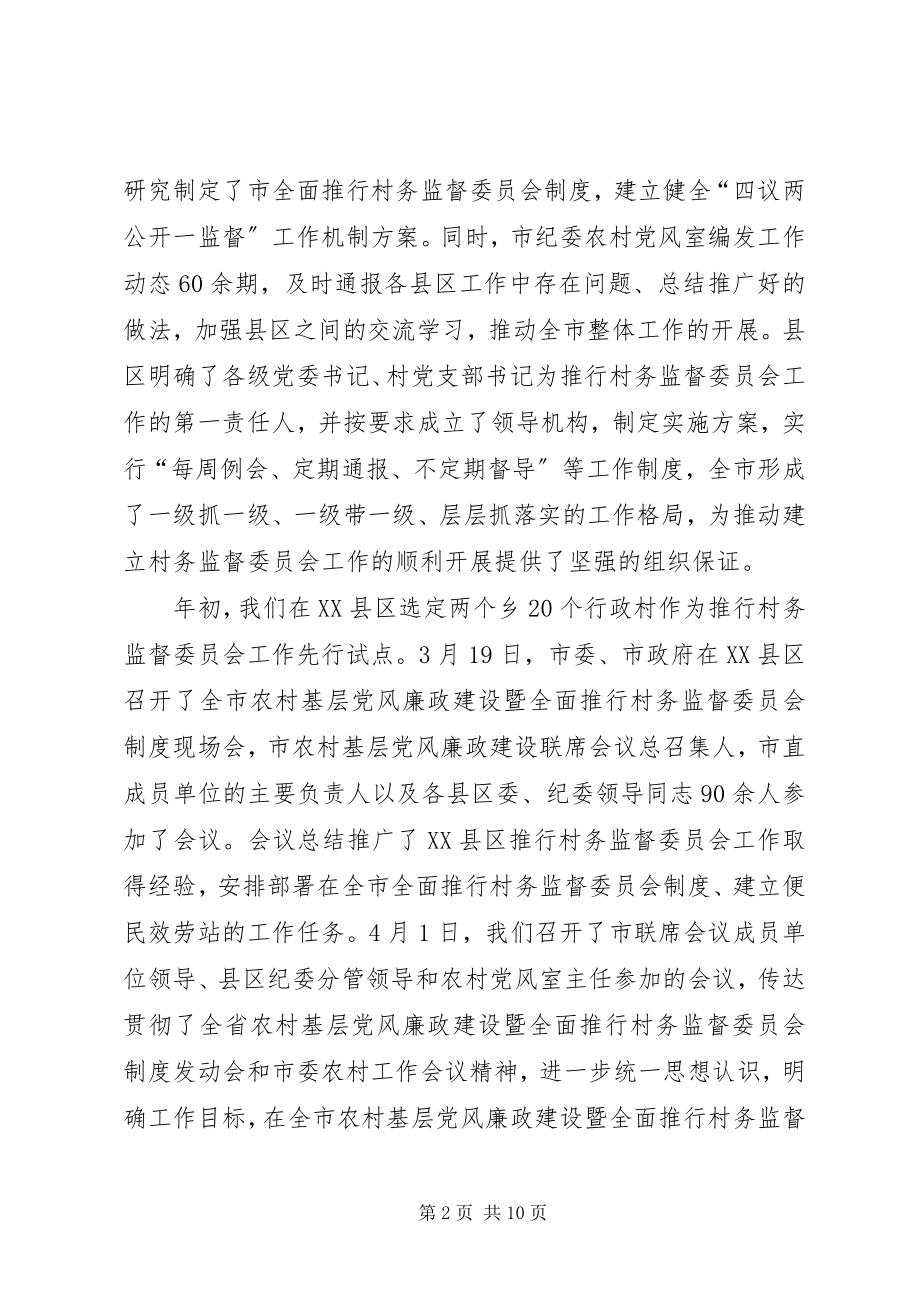 2023年xx市推行村务监督委员会制度工作汇报.docx_第2页