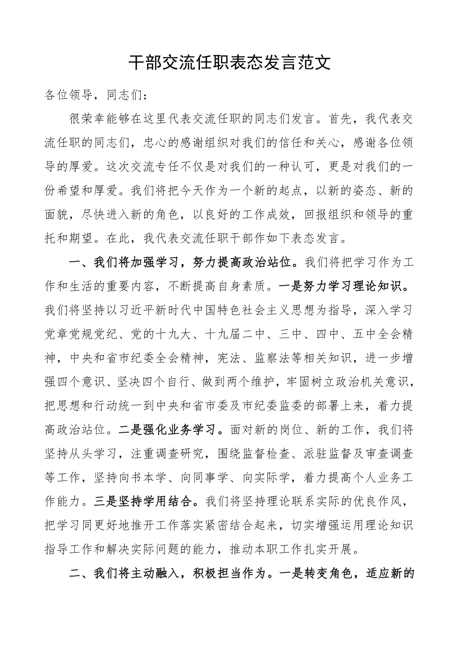 干部交流任职表态发言范文.doc_第1页