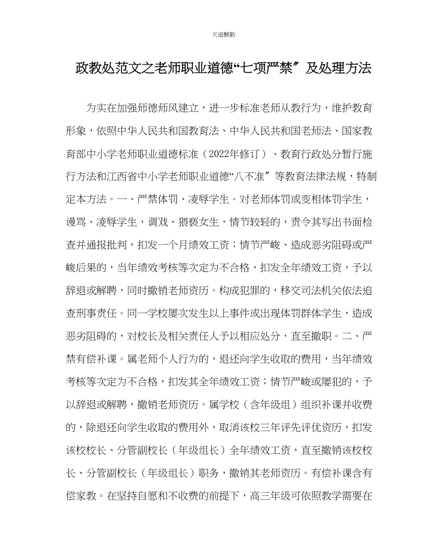 2023年政教处教师职业道德七项严禁及处理办法.docx_第1页