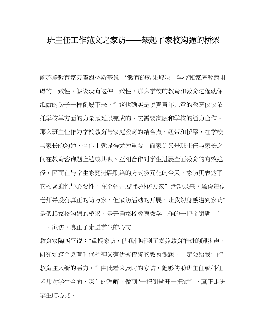 2023年班主任工作家访架起了家校沟通的桥梁.docx_第1页