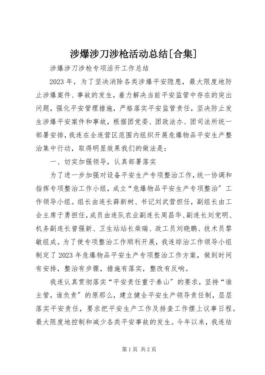 2023年涉爆涉刀涉枪活动总结合集.docx_第1页