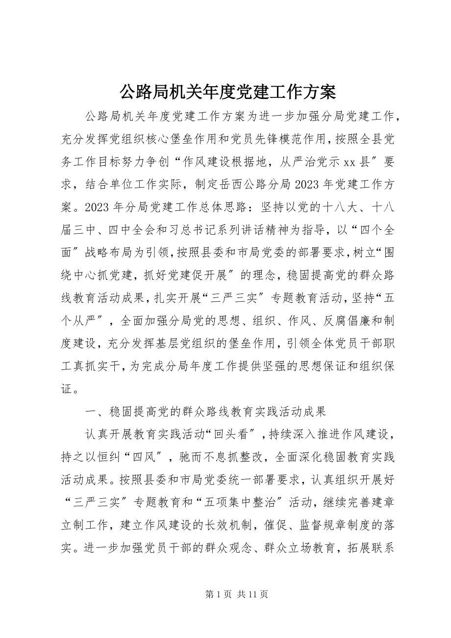 2023年公路局机关年度党建工作计划.docx_第1页