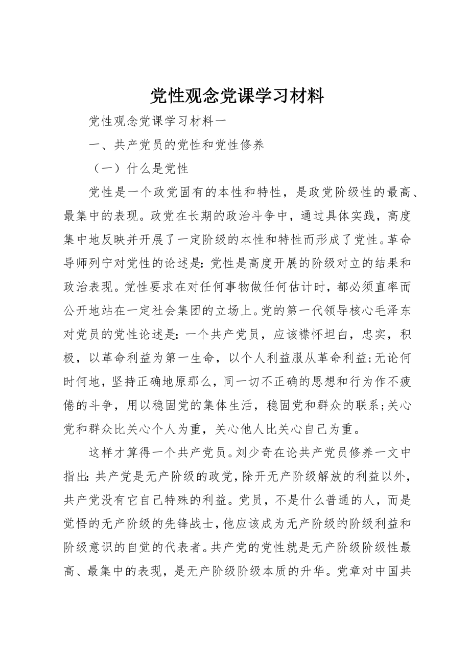 2023年党性观念党课学习材料.docx_第1页