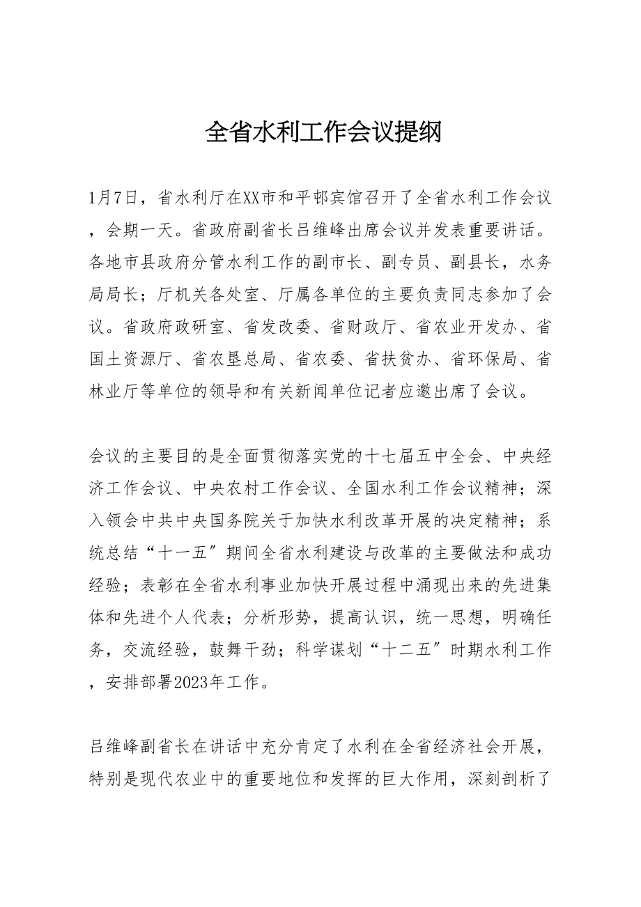 2023年全省水利工作会议提纲新编.doc_第1页