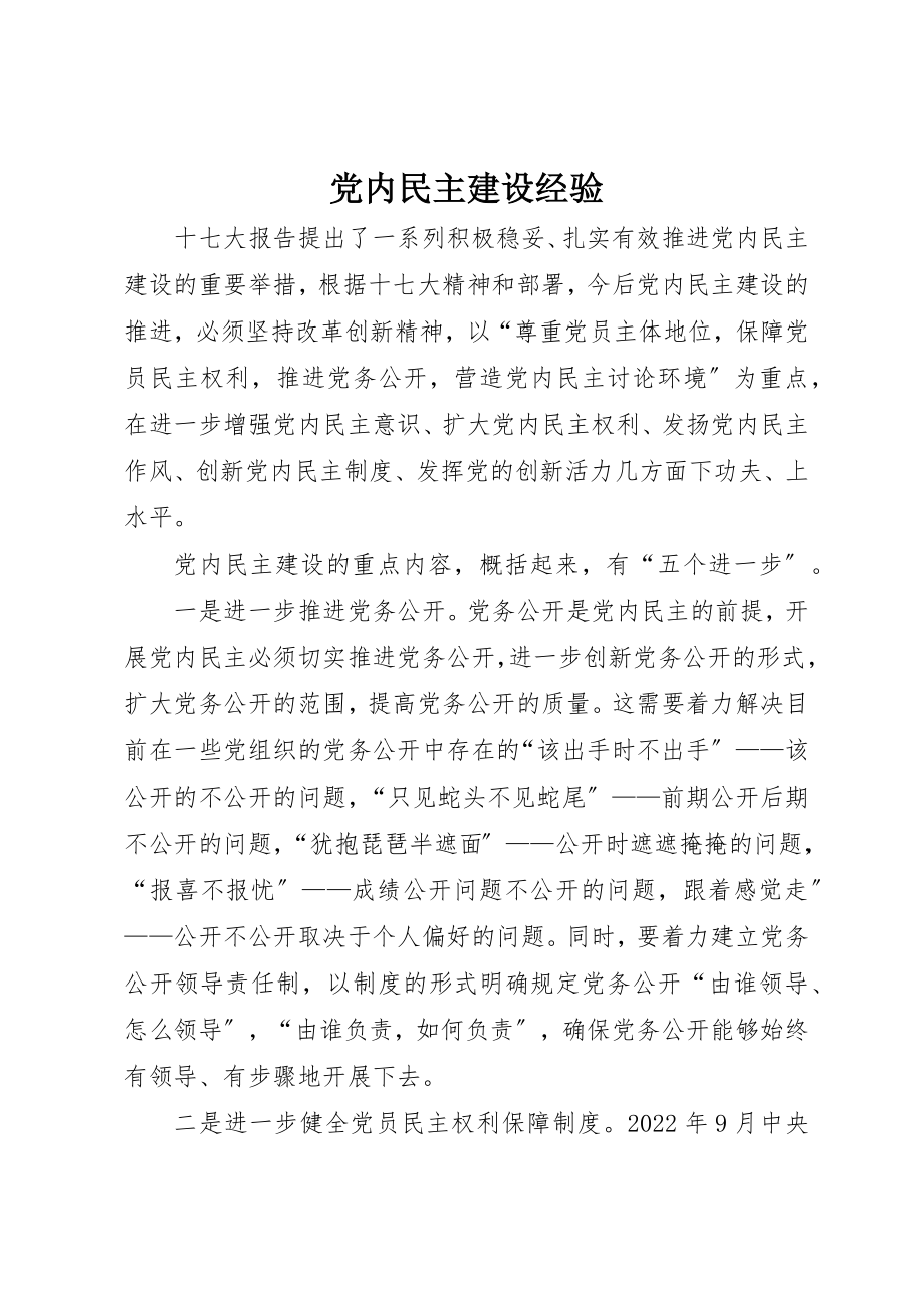 2023年党内民主建设经验.docx_第1页