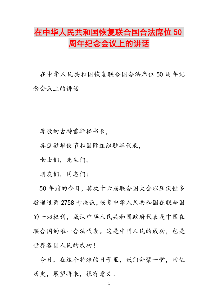 2023年在中华人民共和国恢复联合国合法席位50周年纪念会议上的讲话.docx_第1页